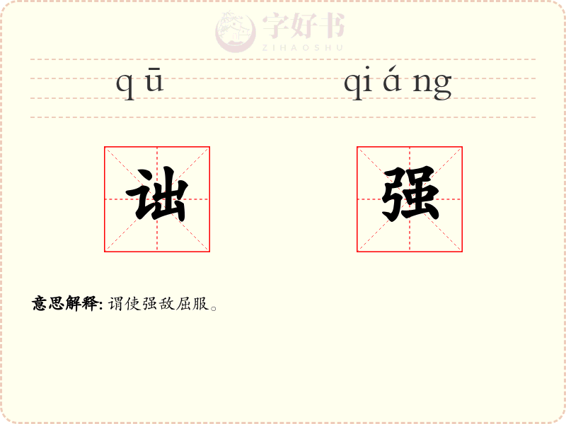 诎强
