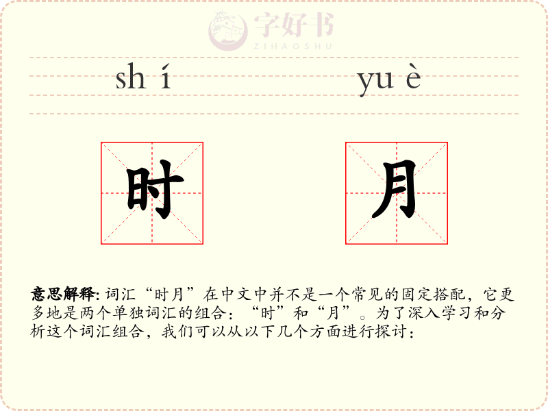 时月