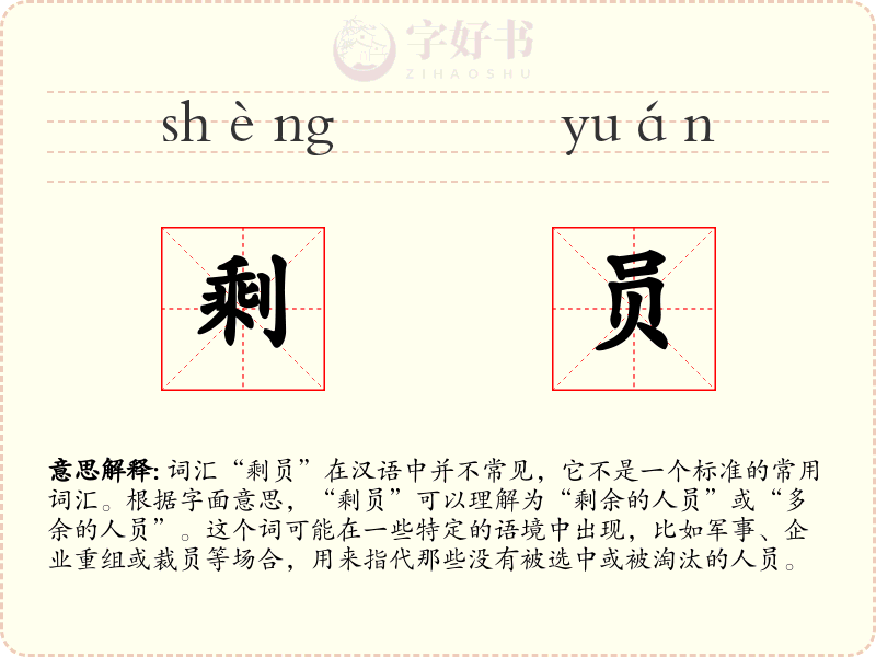 剩员