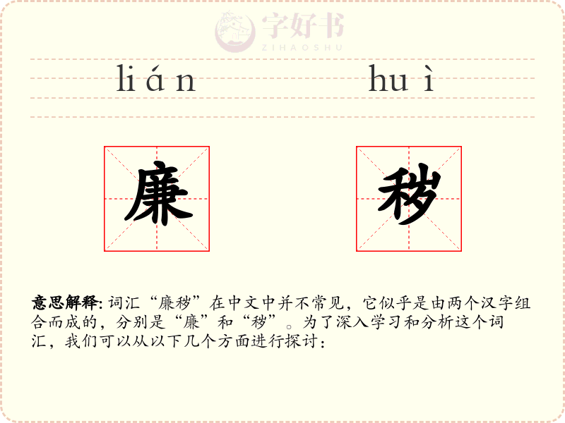 廉秽