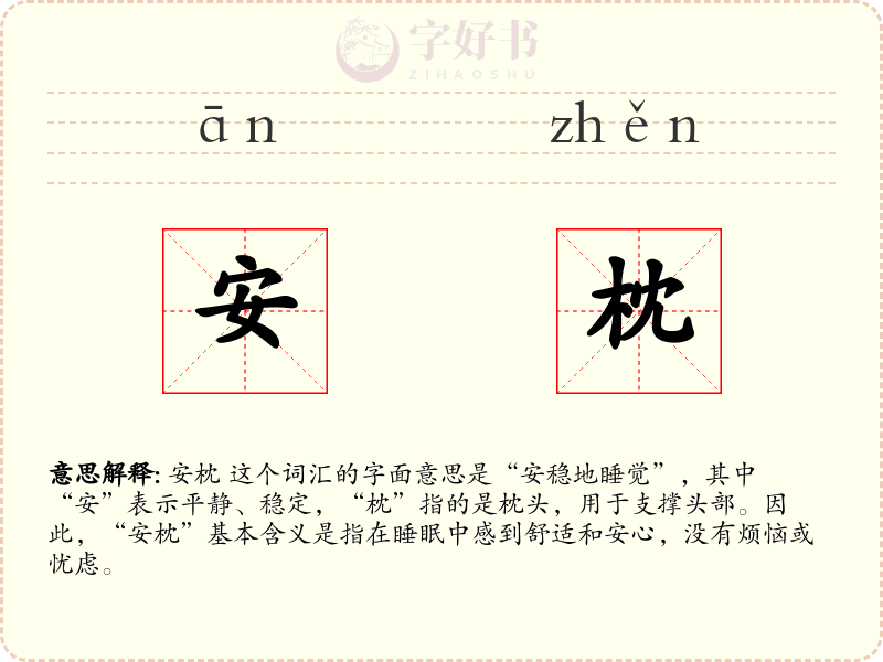 安枕