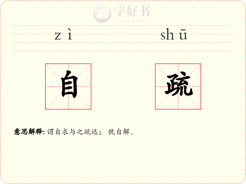 自疏