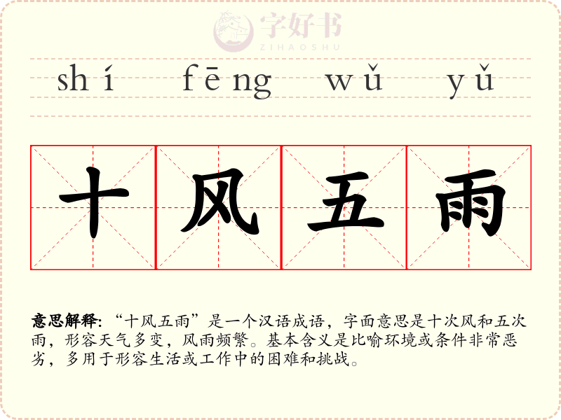 十风五雨