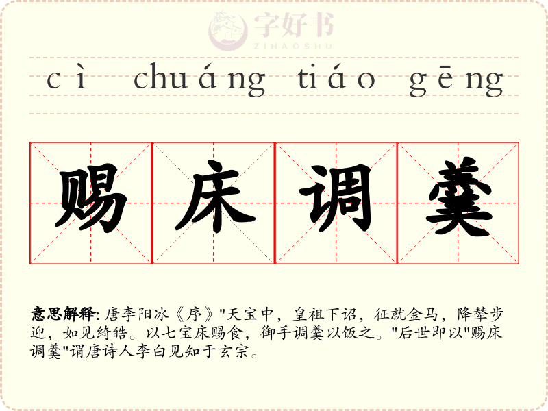赐床调羹