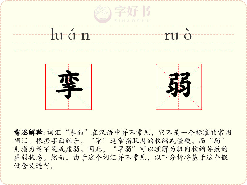 挛弱