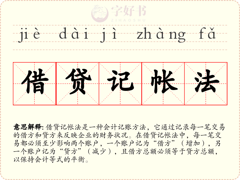 借贷记帐法