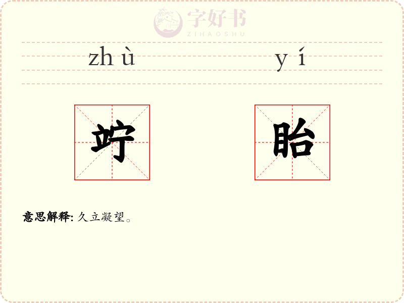 竚眙