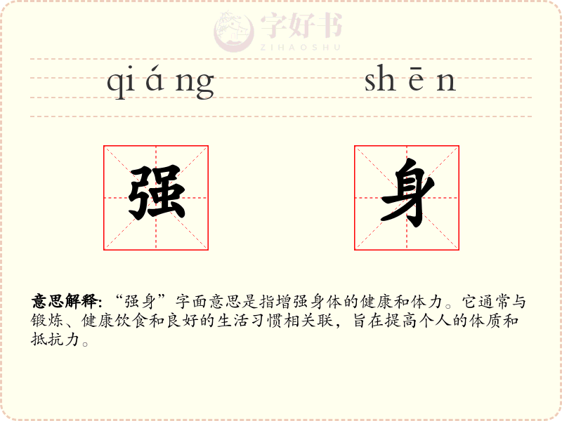 强身