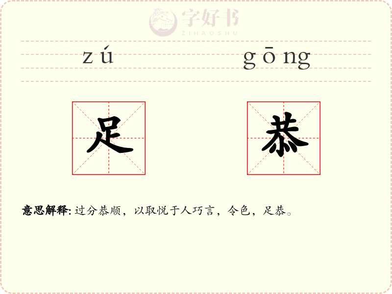 足恭