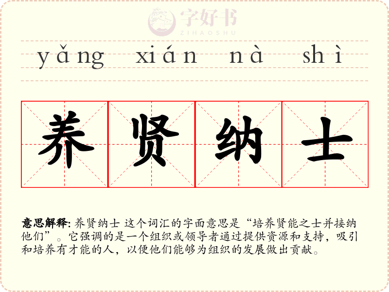养贤纳士