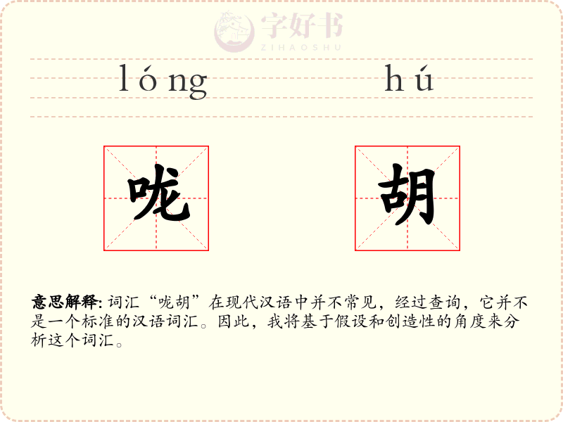 咙胡