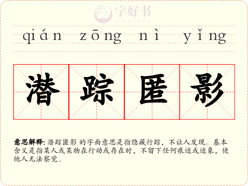 潜踪匿影