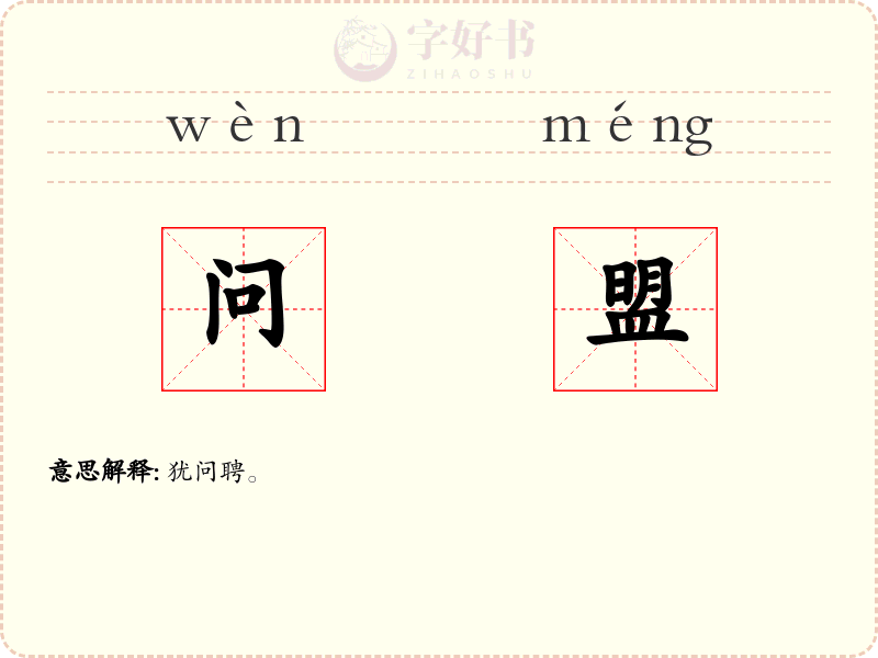 问盟