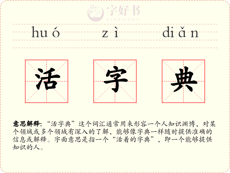 活字典