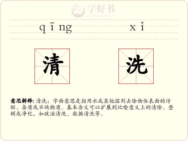 清洗