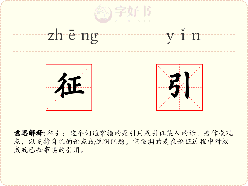 征引