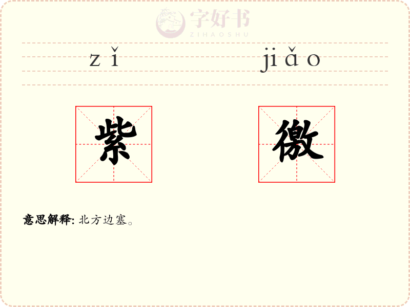 紫徼