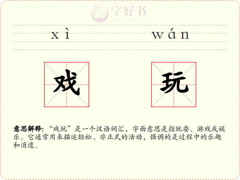 戏玩