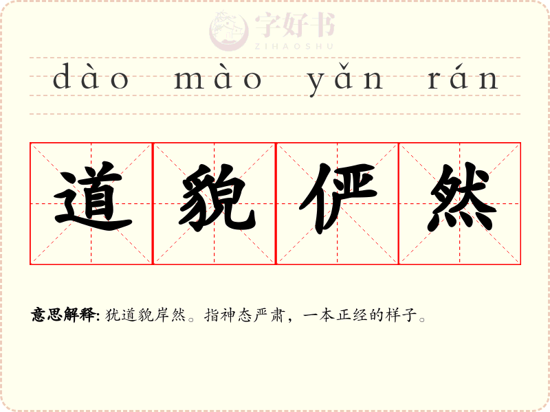 道貌俨然