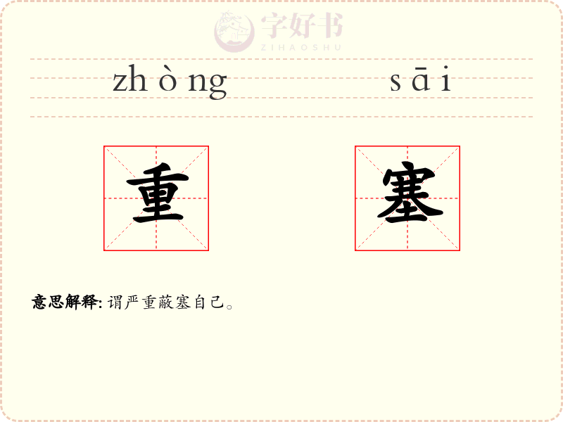 重塞