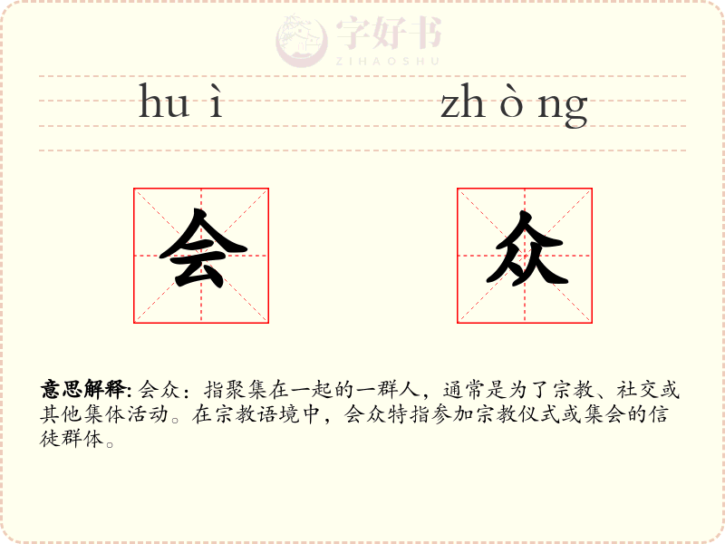 会众