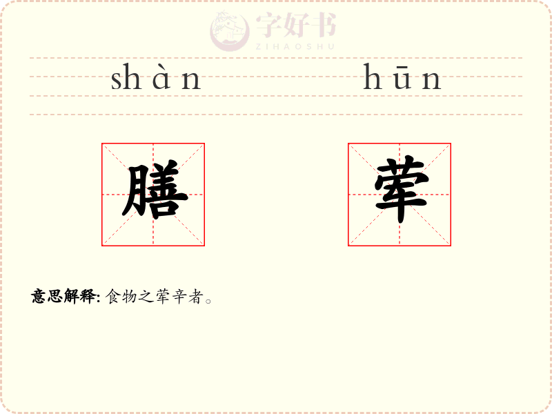 膳荤