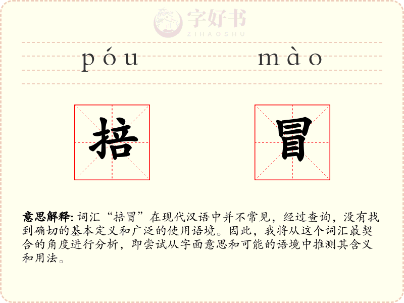 掊冒