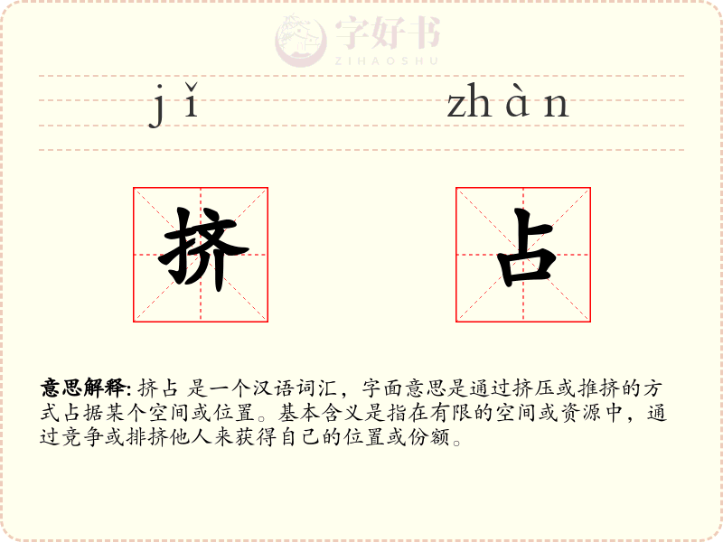 挤占