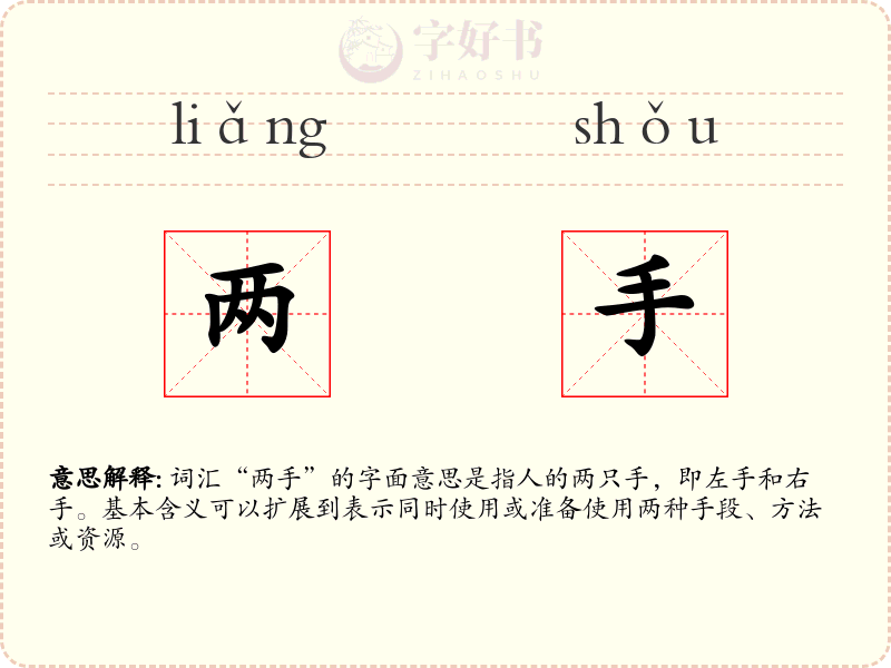 两手