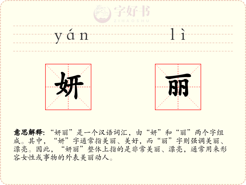 妍丽