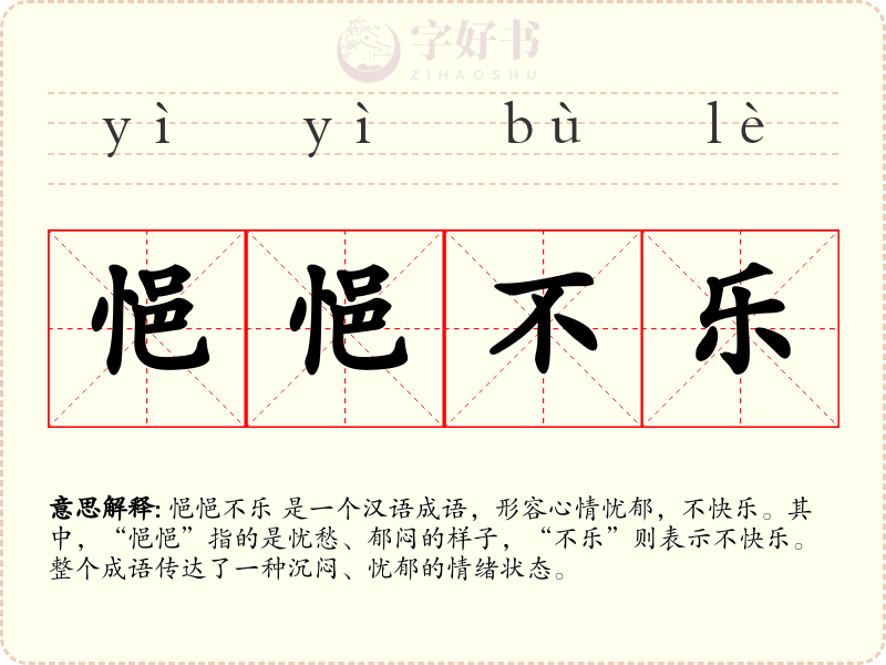 悒悒不乐