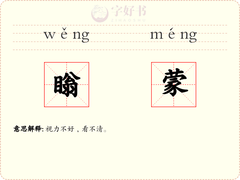 瞈蒙