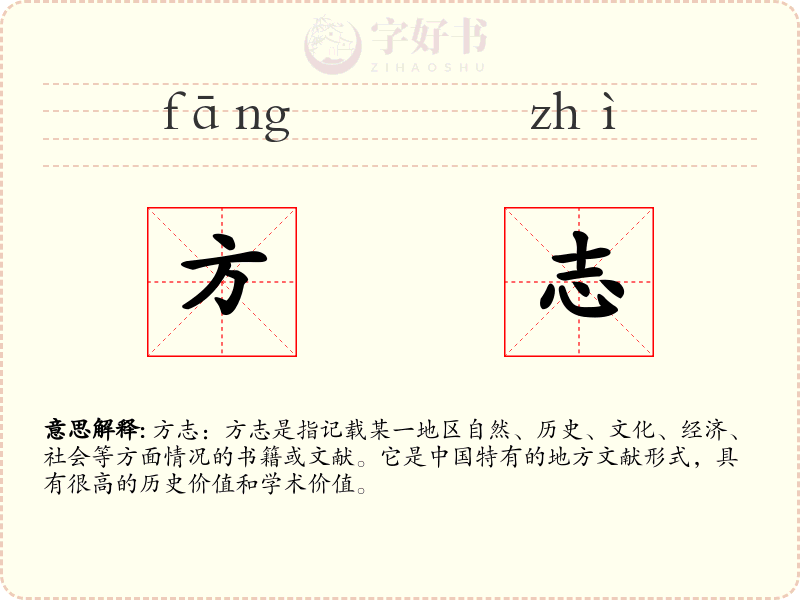 方志