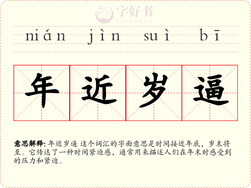 年近岁逼