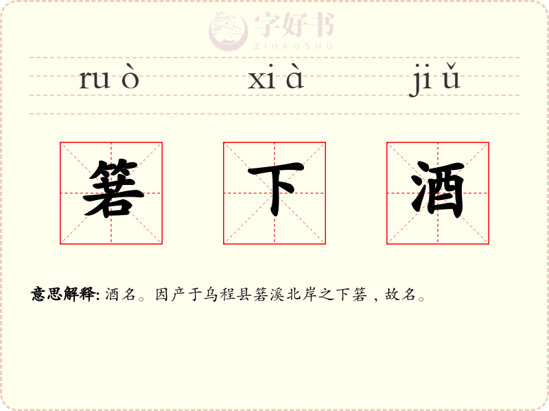 箬下酒