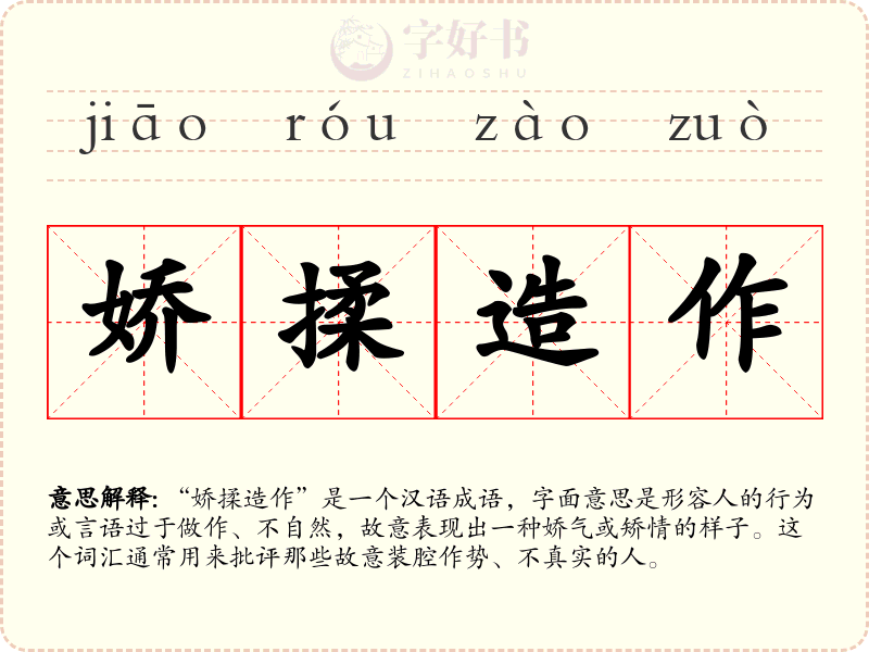 娇揉造作