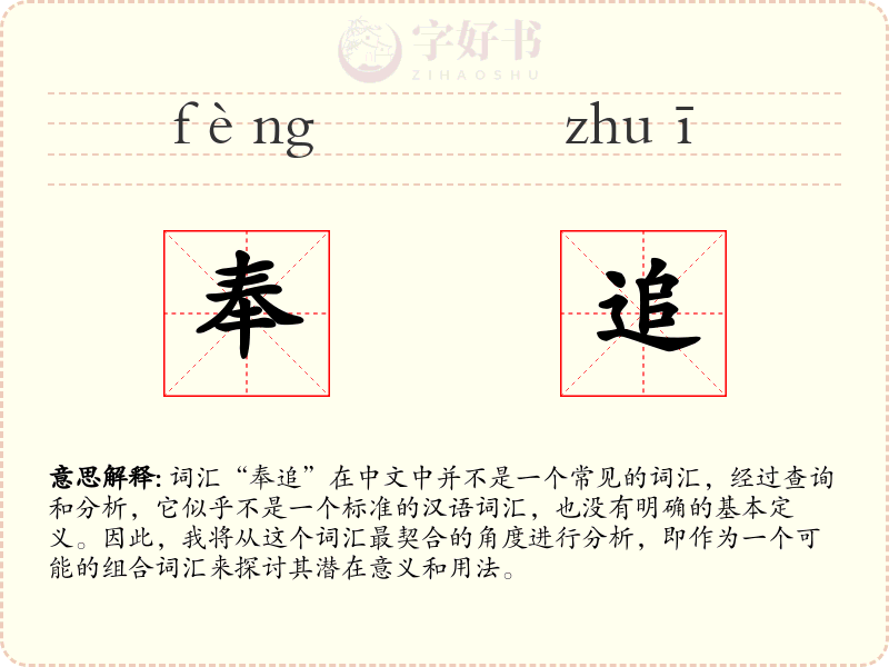 奉追