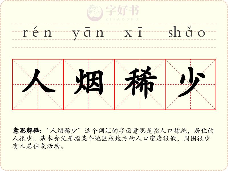 人烟稀少