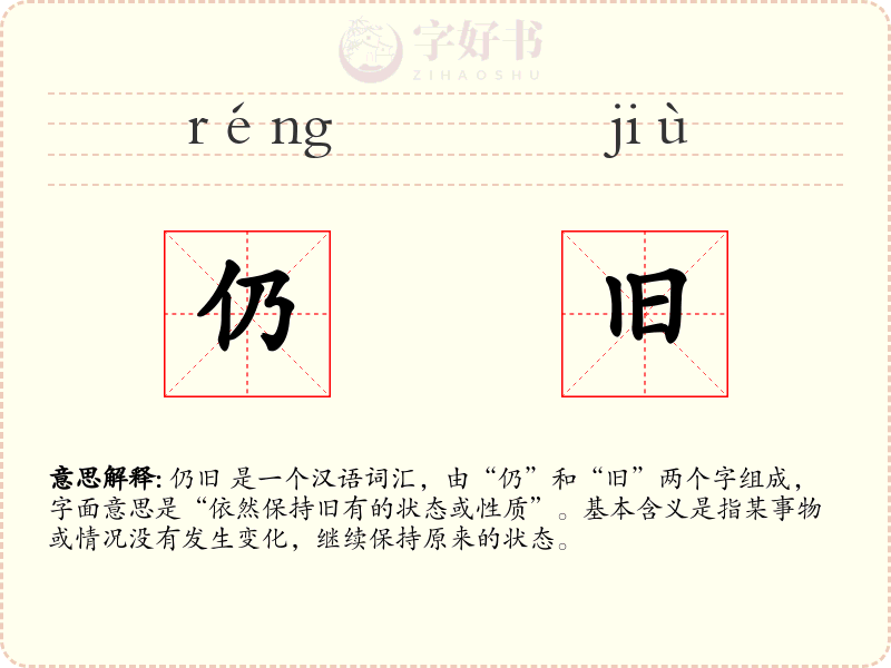 仍旧