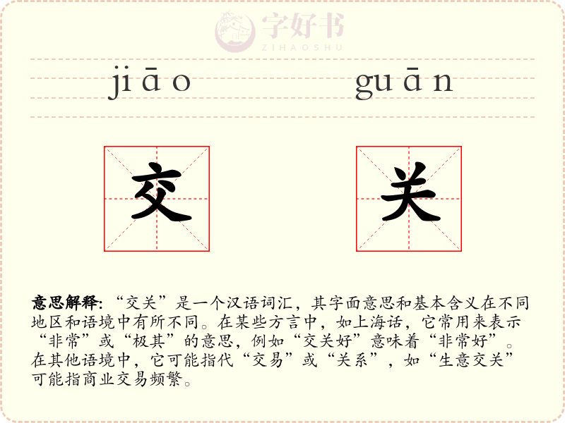 交关