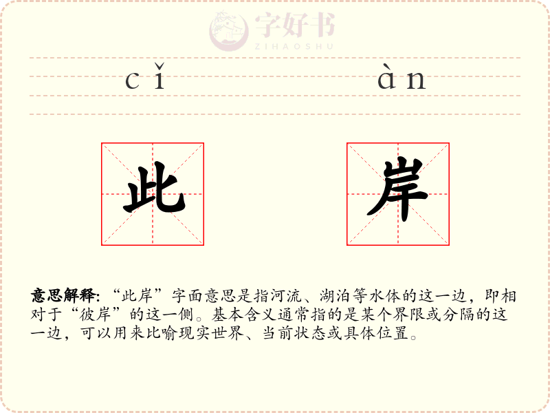 此岸