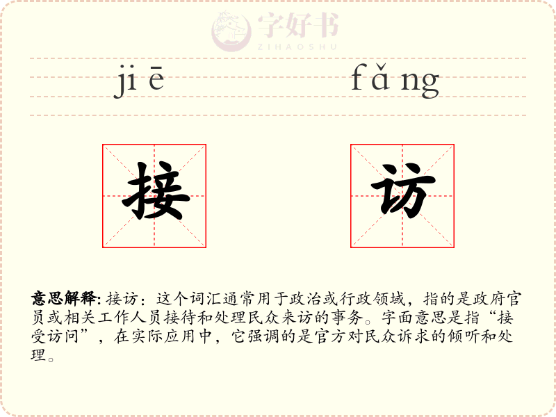 接访