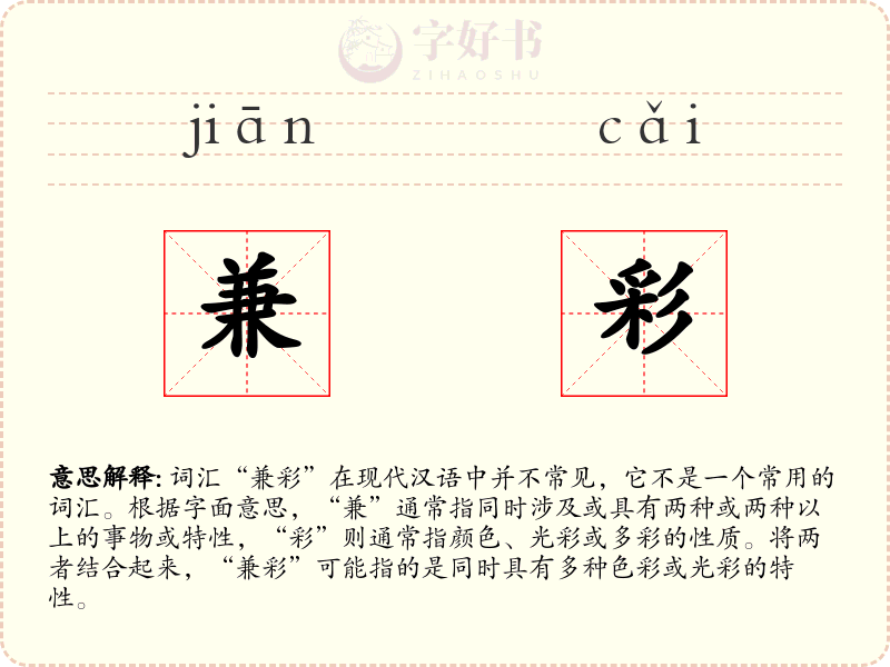 兼彩