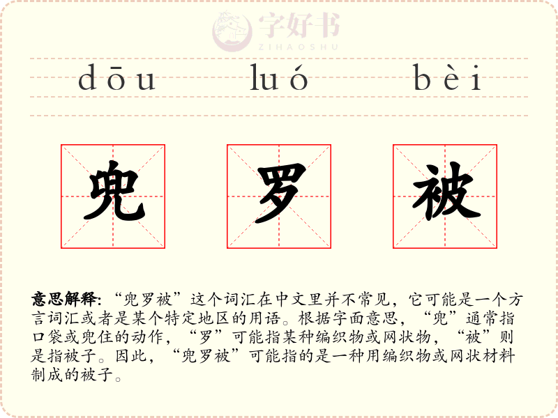 兜罗被