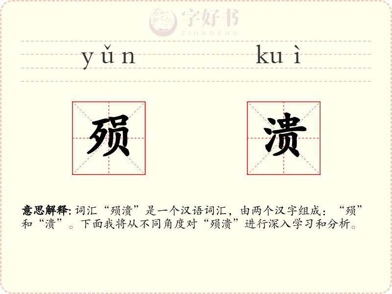 殒溃