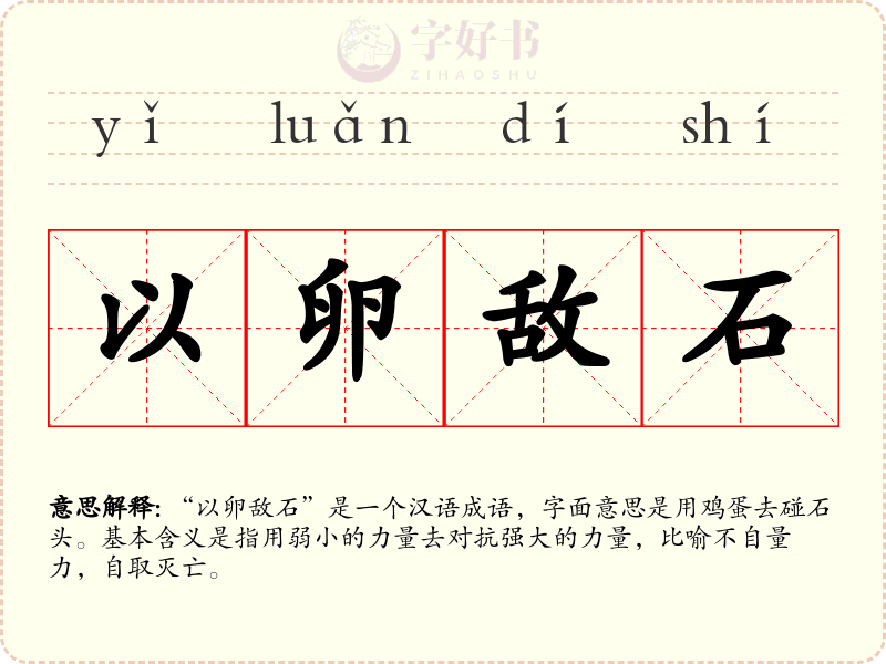 以卵敌石