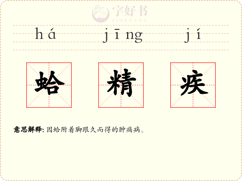 蛤精疾