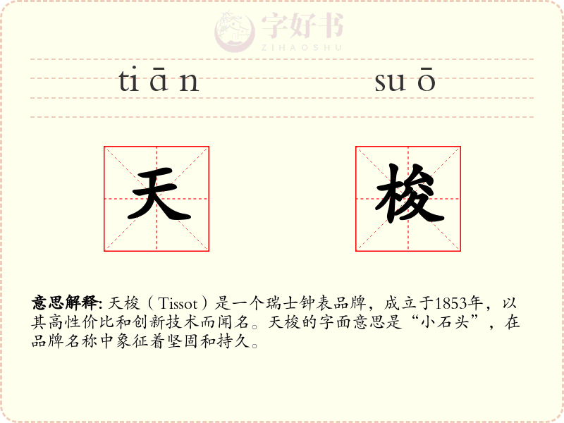 天梭