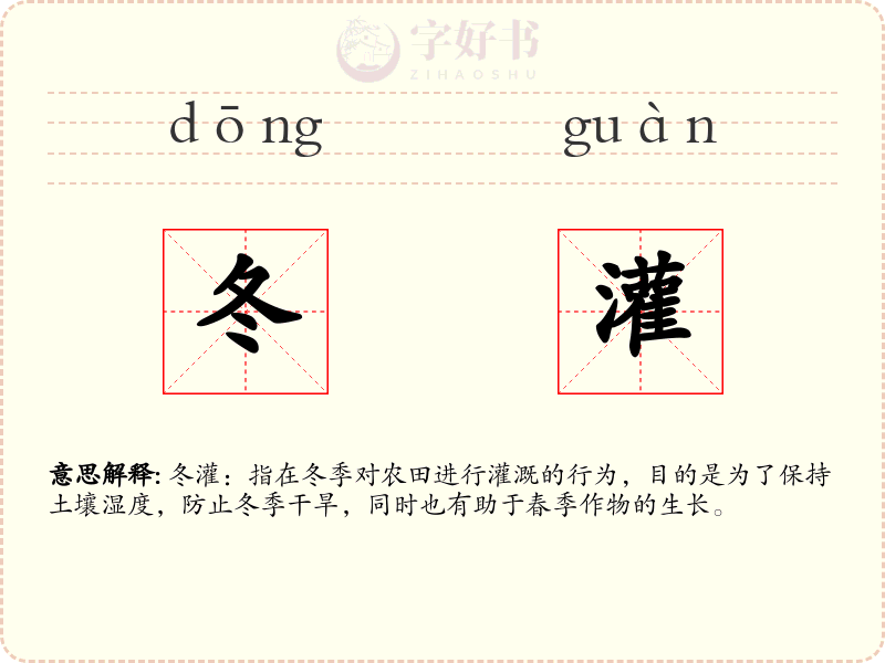 冬灌