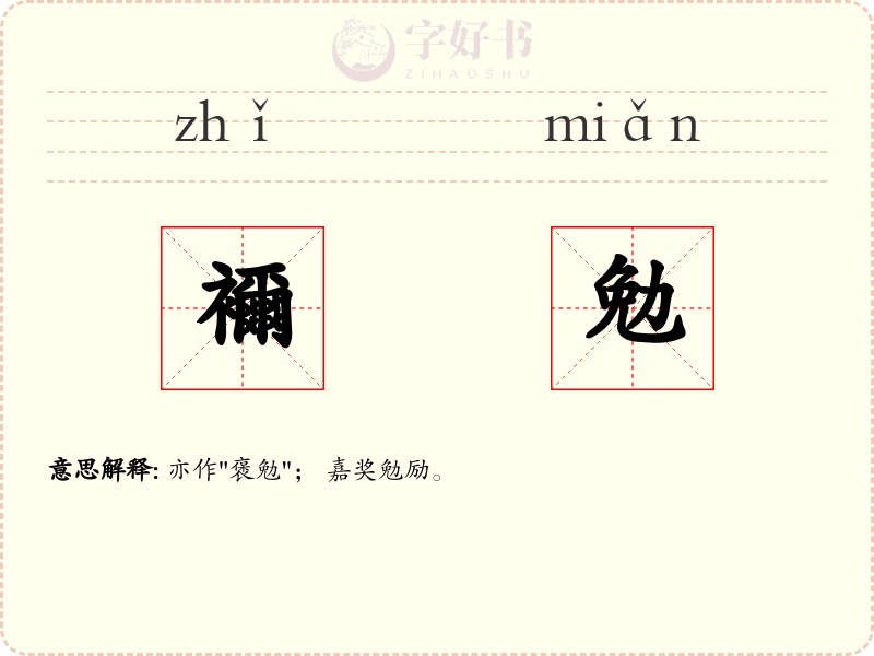 襧勉